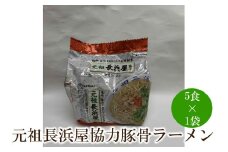 元祖長浜屋協力豚骨ラーメン5食セット【001-0424】