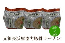 元祖長浜屋協力豚骨ラーメン15食セット【001-0414】