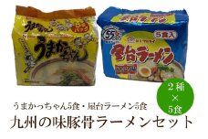 九州の味豚骨ラーメン2種×5食セット（合計10食）（うまかっちゃん5食・屋台ラーメン5食）【001-0416】