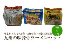 九州の味豚骨ラーメン3種×5食セット（合計15食：うまかっちゃん5食・屋台5食・元祖長浜5食）【001-0418】