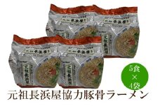 元祖長浜屋協力豚骨ラーメン20食セット【001-0415】