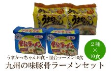 九州の味豚骨ラーメン2種×10食セット（合計20食）（うまかっちゃん10食・屋台ラーメン10食）【001-0417】