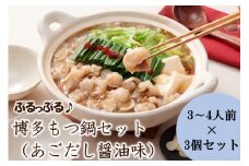 やまや　博多もつ鍋セット　あごだし醤油味（3-4人前）×3セット【033-0028】