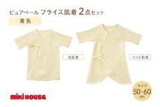 ミキハウスピュアベールフライス肌着2点セット（黄）（50-60cm）【070-0008-01】