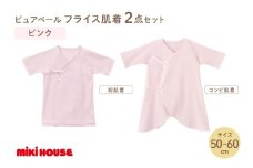 ミキハウスピュアベールフライス肌着2点セット（ピンク）（50-60cm）【070-0009-01】