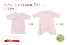 ミキハウスピュアベールフライス肌着2点セット（ピンク）（60-70cm）【070-0009-02】
