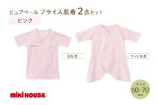 ミキハウスピュアベールフライス肌着2点セット（ピンク）（60-70cm）【070-0009-02】
