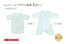 ミキハウスピュアベールフライス肌着2点セット（アイスグリーン）（50-60cm）【070-0010-01】