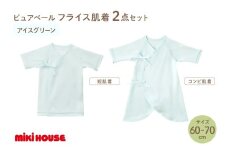 ミキハウスピュアベールフライス肌着2点セット（アイスグリーン）（60-70cm）【070-0010-02】