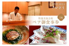 特選美食会席 ペア御食事券【035-0003】