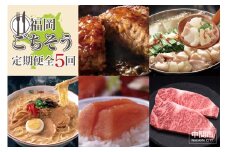 【5回コース】福岡ごちそう定期便【063-0004】