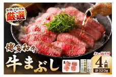 博多和牛の牛まぶし 4人前【083-0001】