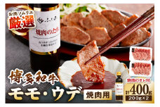 博多和牛モモ・ウデ焼肉用(お肉ソムリエ開発焼肉のたれ付) 計400g【083-0003】