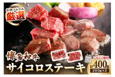 博多和牛のサイコロステーキ(肉専用にんにく塩付) 計400g【083-0002】