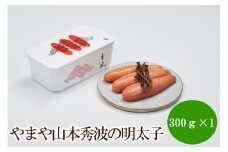 やまや山本秀波の明太子300g(赤パッケージ)【033-0023】