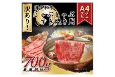 訳あり！博多和牛しゃぶしゃぶすき焼き用（肩ロース肉・肩バラ肉・モモ肉）700ｇ【014-0036】