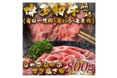 【A4～A5】博多和牛しゃぶすき焼き用（肩ロース肉・肩バラ・モモ肉）800g（400g×2p）【014-0037】