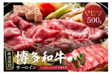 【厳選部位】【A4～A5】博多和牛サーロインしゃぶしゃぶすき焼き用500g【014-0044】