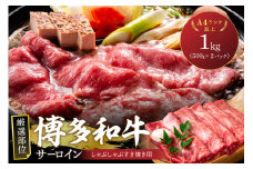 【厳選部位】【A4～A5】博多和牛サーロインしゃぶしゃぶすき焼き用1kg（500g×2p）【014-0046】
