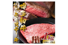 【A4～A5】博多和牛モモステーキ約1kg（100g×10p）【014-0052】