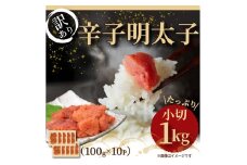 大満足！訳あり辛子明太子小切1ｋg（100g×10p）【014-0059】