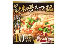 訳あり！博多味噌もつ鍋2人前×5セット合計10人前【014-0061】