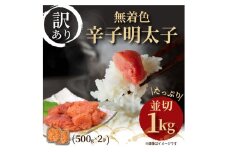 大満足！訳あり！無着色辛子明太子並切1kg(500g×2p）【014-0058】
