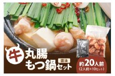 牛丸腸もつ鍋セット（醤油）【082-0002】