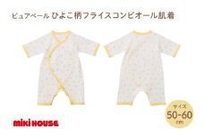 ミキハウスピュアベールひよこ柄フライスコンビオール肌着【070-0011】