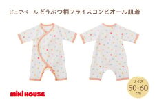 ミキハウスピュアベールどうぶつ柄フライスコンビオール肌着【070-0012】