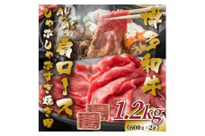 訳あり！【A4～A5】博多和牛赤身霜降りしゃぶしゃぶすき焼き用（肩・モモ）1.2kg(600g×2p)【014-0039】
