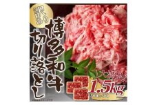 訳あり！【A4～A5】博多和牛切り落とし1.5kg(500g×3p）【014-0042】
