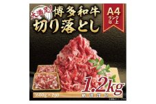 訳あり！【A4～A5】博多和牛切り落とし1.2kg(600g×2p）【014-0041】