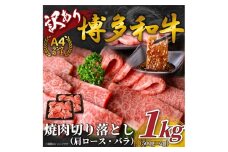 【A4～A5】博多和牛焼肉用1kg（500g×2p）【014-0043】