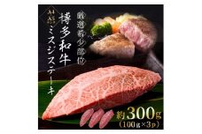 【厳選希少部位】【A4～A5】博多和牛ミスジステーキ約300g（100g×3p）【014-0054】