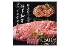 【厳選希少部位】【A4～A5】博多和牛ミスジステーキ約500g（100g×5p）【014-0055】