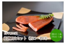【辛子明太子】乾熟明太セット（旨口・辛口）【002-0004】