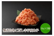 無着色あごだし辛子明太子2kg(1kg×2箱)【002-0005】