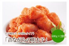 辛子明太子「昔ながらの明太子」500g×2個セット（小切れタイプ）【002-0006】