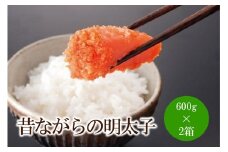 辛子明太子「昔ながらの明太子」600g×2箱【002-0008】