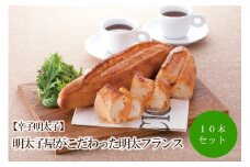【辛子明太子】明太子屋がこだわった明太フランス10本セット【002-0009】