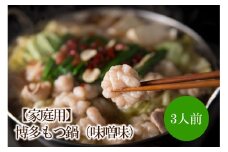 【家庭用】博多もつ鍋（味噌味）3人前【002-0011】