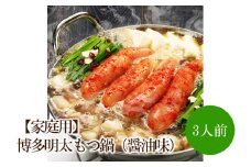 【家庭用】博多明太もつ鍋（醤油味）3人前【002-0012】