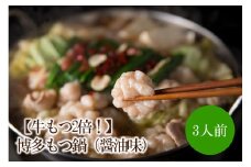 【牛もつ2倍！】博多もつ鍋（醤油味）3人前【002-0013】