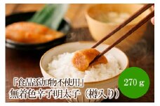 「食品添加物不使用」無着色辛子明太子270g（樽入り）【002-0016】