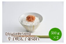 【食品添加物不使用】辛子明太子並切れ500g×2【002-0018】