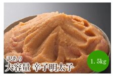 訳あり大容量 辛子明太子1.5kg【080-0001】