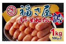 「福さ屋」訳あり無着色辛子明太子1kg【023-0011】