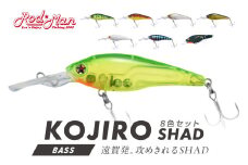 コジローシャッド　8色セット 全色コンプリート【079-0010】