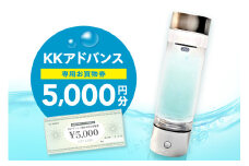 KKアドバンス製品専用お買物券【022-0005】
